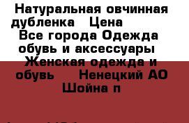 Натуральная овчинная дубленка › Цена ­ 3 000 - Все города Одежда, обувь и аксессуары » Женская одежда и обувь   . Ненецкий АО,Шойна п.